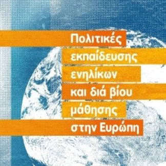 ΠΟΛΙΤΙΚΕΣ ΕΚΠΑΙΔΕΥΣΗΣ ΕΝΗΛΙΚΩΝ ΚΑΙ ΔΙΑ ΒΙΟΥ ΜΑΘΗΣΗΣ ΣΤΗΝ ΕΥΡΩΠΗ