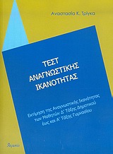 ΤΕΣΤ ΑΝΑΓΝΩΣΤΙΚΗΣ ΙΚΑΝΟΤΗΤΑΣ ΕΚΤΙΜΗΣΗ ΤΗΣ ΑΝΑΓΝΩΣΤΙΚΗΣ ΙΚΑΝΟΤΗΤΑΣ ΤΩΝ ΜΑΘΗΤΩΝ Δ ΤΑΞΗΣ ΔΗΜΟΤΙΚΟΥ ΕΩΣ ΚΑΙ Α ΤΑΞΗΣ ΓΥΜΝΑΣΙΟΥ
