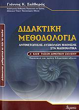 ΔΙΔΑΚΤΙΚΗ ΜΕΘΟΔΟΛΟΓΙΑ ΑΝΤΙΜΕΤΩΠΙΣΗΣ ΔΥΣΚΟΛΙΩΝ ΜΑΘΗΣΗΣ ΣΤΑ ΜΑΘΗΜΑΤΙΚΑ Α΄ ΚΑΙ Β΄ ΤΑΞΕΩΝ ΔΗΜΟΤΙΚΟΥ ΔΙΔΑΣΚΟΝΤΑΣ ΜΑΘΗΜΑΤΙΚΑ ΣΕ ΟΛΑ ΤΑ ΠΑΙΔΙΑ Η ΠΩΣ ΘΑ ΠΕΡΑ