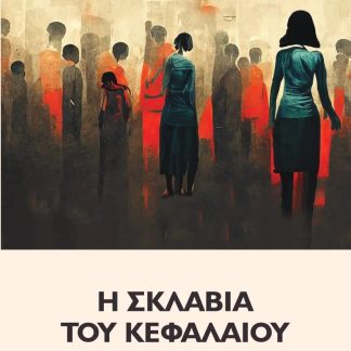 Η ΣΚΛΑΒΙΑ ΤΟΥ ΚΕΦΑΛΑΙΟΥ
