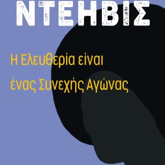 Η ΕΛΕΥΘΕΡΙΑ ΕΙΝΑΙ ΕΝΑΣ ΣΥΝΕΧΗΣ ΑΓΩΝΑΣ ΦΕΡΓΚΙΟΥΣΟΝ, ΠΑΛΑΙΣΤΙΝΗ ΚΑΙ ΟΙ ΒΑΣΕΙΣ ΓΙΑ ΕΝΑ ΚΙΝΗΜΑ