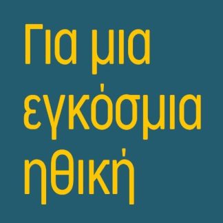 ΓΙΑ ΜΙΑ ΕΓΚΟΣΜΙΑ ΗΘΙΚΗ