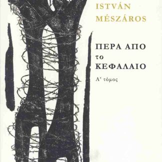 ΠΕΡΑ ΑΠΟ ΤΟ ΚΕΦΑΛΑΙΟ (ΔΙΤΟΜΟ)