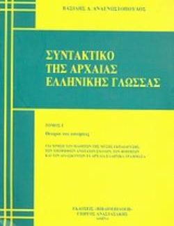 ΣΥΝΤΑΚΤΙΚΟ ΤΗΣ ΑΡΧΑΙΑΣ ΕΛΛΗΝΙΚΗΣ ΓΛΩΣΣΑΣ(ΠΑΛΙΟ ΑΣΩΝΙΤΗ) Α ΤΟΜΟΣ
