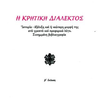 Η ΚΡΗΤΙΚΗ ΔΙΑΛΕΚΤΟΣ ΙΣΤΟΡΙΑ - ΕΞΕΛΙΞΗ ΚΑΙ Η ΝΕΩΤΕΡΗ ΜΟΡΦΗ ΤΗΣ ΣΤΟ ΓΡΑΠΤΟ ΚΑΙ ΠΡΟΦΟΡΙΚΟ ΛΟΓΟ. ΣΥΝΗΜΜΕΝΗ ΒΙΒΛΙΟΓΡΑΦΙΑ 2Η ΕΚΔΟΣΗ