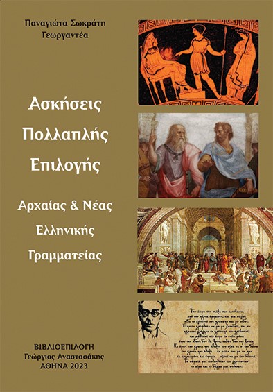 ΑΣΚΗΣΕΙΣ ΠΟΛΛΑΠΛΗΣ ΕΠΙΛΟΓΗΣ ΑΡΧΑΙΑΣ & ΝΕΑΣ ΕΛΛΗΝΙΚΗΣ ΓΡΑΜΜΑΤΕΙΑΣ