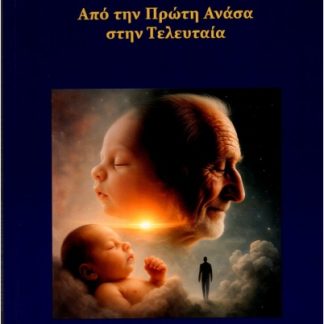 ΑΠΟ ΤΗΝ ΠΡΩΤΗ ΑΝΑΣΑ ΣΤΗΝ ΤΕΛΕΥΤΑΙΑ