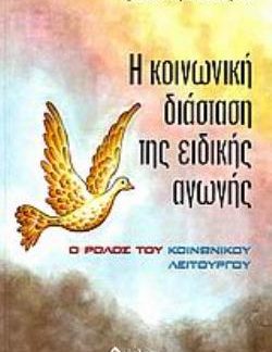 Η ΚΟΙΝΩΝΙΚΗ ΔΙΑΣΤΑΣΗ ΤΗΣ ΕΙΔΙΚΗΣ ΑΓΩΓΗΣ Ο ΡΟΛΟΣ ΤΟΥ ΚΟΙΝΩΝΙΚΟΥ ΛΕΙΤΟΥΡΓΟΥ