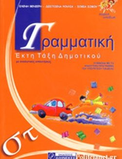 ΓΡΑΜΜΑΤΙΚΗ ΣΤ΄ ΔΗΜΟΤΙΚΟΥ ΠΡΩΤΟΤΥΠΗ ΕΡΓΑΣΙΑ ΘΕΩΡΙΑΣ ΚΑΙ ΠΡΑΞΗΣ ΓΙΑ ΚΑΤΑΝΟΗΣΗ ΚΑΙ ΕΜΠΕΔΩΣΗ ΤΩΝ ΓΡΑΜΜΑΤΙΚΩΝ ΚΑΙ ΣΥΝΤΑΚΤΙΚΩΝ ΦΑΙΝΟΜΕΝΩΝ