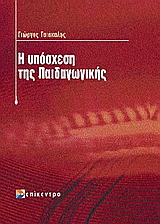 Η ΥΠΟΣΧΕΣΗ ΤΗΣ ΠΑΙΔΑΓΩΓΙΚΗΣ