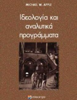 ΙΔΕΟΛΟΓΙΑ ΚΑΙ ΑΝΑΛΥΤΙΚΑ ΠΡΟΓΡΑΜΜΑΤΑ