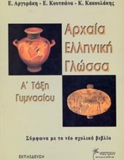 ΑΡΧΑΙΑ ΕΛΛΗΝΙΚΗ ΓΛΩΣΣΑ Α΄ ΤΑΞΗ ΓΥΜΝΑΣΙΟΥ