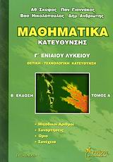 ΜΑΘΗΜΑΤΙΚΑ ΚΑΤΕΥΘΥΝΣΗΣ Γ΄ ΕΝΙΑΙΟΥ ΛΥΚΕΙΟΥ ΘΕΤΙΚΗ - ΤΕΧΝΟΛΟΓΙΚΗ ΚΑΤΕΥΘΥΝΣΗ 2Η ΕΚΔΟΣΗ