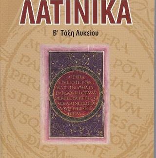 ΛΑΤΙΝΙΚΑ Β' ΛΥΚΕΙΟΥ
