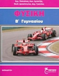 ΦΥΣΙΚΗ Β΄ ΓΥΜΝΑΣΙΟΥ ΕΚΠΑΙΔΕΥΣΗ