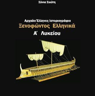 ΑΡΧΑΙΟΙ ΕΛΛΗΝΕΣ ΙΣΤΟΡΙΟΓΡΑΦΟΙ Α΄ ΛΥΚΕΙΟΥ ΞΕΝΟΦΩΝΤΟΣ ΕΛΛΗΝΙΚΑ