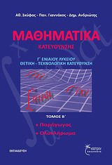 ΜΑΘΗΜΑΤΙΚΑ ΚΑΤΕΥΘΥΝΣΗΣ Γ' ΕΝΙΑΙΟΥ ΛΥΚΕΙΟΥ ΠΑΡΑΓΩΓΟΣ - ΟΛΟΚΛΗΡΩΜΑΤΑ
