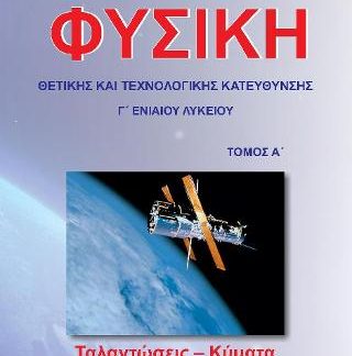ΦΥΣΙΚΗ Γ΄ ΛΥΚΕΙΟΥ ΘΕΤΙΚΗ - ΤΕΧΝΟΛΟΓΙΚΗ ΚΑΤΕΥΘΥΝΣΗ