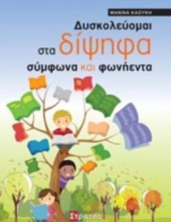 ΔΥΣΚΟΛΕΥΟΜΑΙ ΣΤΑ ΔΙΨΗΦΑ ΣΥΜΦΩΝΑ ΚΑΙ ΦΩΝΗΕΝΤΑ