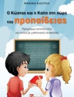 Ο ΚΩΣΤΑΣ ΚΑΙ Η ΚΑΙΤΗ ΣΤΗ ΧΩΡΑ ΤΗΣ ΠΡΟΠΑΙΔΕΙΑΣ