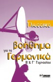 ΓΛΩΣΣIKO BOHΘHMA ΓIA TA ΓEPMANIKA KURSBUCH (B & Γ ΓYMNAΣIOY)