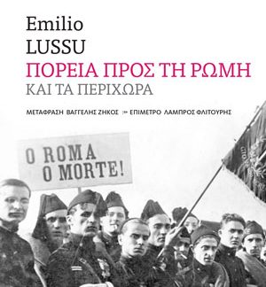 ΠΟΡΕΙΑ ΠΡΟΣ ΤΗ ΡΩΜΗ ΚΑΙ ΤΑ ΠΕΡΙΧΩΡΑ