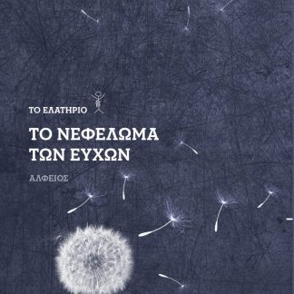 ΤΟ ΝΕΦΕΛΩΜΑ ΤΩΝ ΕΥΧΩΝ