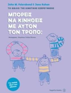 ΜΠΟΡΕΙΣ ΝΑ ΚΙΝΗΘΕΙΣ ΜΕ ΑΥΤΟΝ ΤΟΝ ΤΡΟΠΟ; ΤΟ ΒΙΒΛΙΟ ΤΗΣ ΚΙΝΗΤΙΚΗΣ ΕΞΕΡΕΥΝΗΣΗΣ