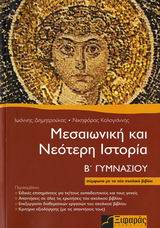 ΜΕΣΑΙΩΝΙΚΗ ΚΑΙ ΝΕΟΤΕΡΗ ΙΣΤΟΡΙΑ Β΄ ΓΥΜΝΑΣΙΟΥ 1Η ΕΚΔΟΣΗ