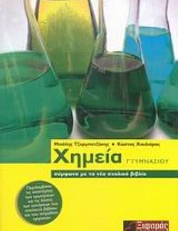 ΧΗΜΕΙΑ Γ΄ ΓΥΜΝΑΣΙΟΥ(Α' ΈΚΔΟΣΗ)