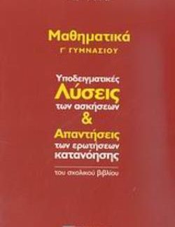 ΜΑΘΗΜΑΤΙΚΑ Γ΄ ΓΥΜΝΑΣΙΟΥ ΥΠΟΔΕΙΓΜΑΤΙΚΕΣ ΛΥΣΕΙΣ ΤΩΝ ΑΣΚΗΣΕΩΝ ΚΑΙ ΑΠΑΝΤΗΣΕΙΣ ΤΩΝ ΕΡΩΤΗΣΕΩΝ ΚΑΤΑΝΟΗΣΗΣ ΤΟΥ ΣΧΟΛΙΚΟΥ ΒΙΒΛΙΟΥ
