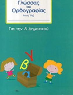 ΤΕΤΡΑΔΙΟ ΓΛΩΣΣΑΣ ΚΑΙ ΟΡΘΟΓΡΑΦΙΑΣ ΓΙΑ ΤΗΝ Α΄ ΔΗΜΟΤΙΚΟΥ