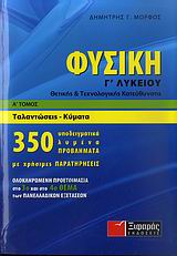 ΦΥΣΙΚΗ Γ΄ ΛΥΚΕΙΟΥ Α' ΤΟΜΟΣ ΘΕΤΙΚΗΣ ΚΑΙ ΤΕΧΝΟΛΟΓΙΚΗΣ ΚΑΤΕΥΘΥΝΣΗΣ: ΤΑΛΑΝΤΩΣΕΙΣ, ΚΥΜΑΤΑ