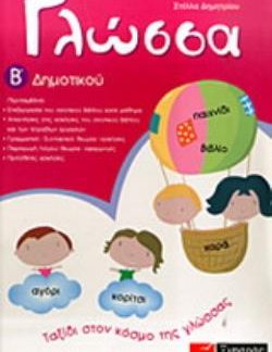 ΓΛΩΣΣΑ Β΄ ΔΗΜΟΤΙΚΟΥ 1Η ΕΚΔΟΣΗ