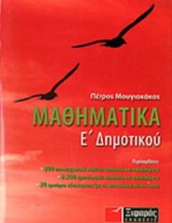 ΜΑΘΗΜΑΤΙΚΑ Ε΄ ΔΗΜ