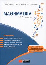 ΜΑΘΗΜΑΤΙΚΑ Α΄ ΓΥΜΝΑΣΙΟΥ