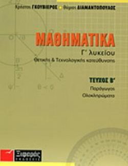 ΜΑΘΗΜΑΤΙΚΑ Γ΄ ΛΥΚΕΙΟΥ ΘΕΤΙΚΗΣ ΚΑΙ ΤΕΧΝΟΛΟΓΙΚΗΣ ΚΑΤΕΥΘΥΝΣΗΣ
