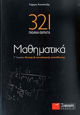 321 ΠΙΘΑΝΑ ΘΕΜΑΤΑ ΜΑΘΗΜΑΤΙΚΑ Γ΄ ΛΥΚΕΙΟΥ