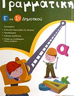 ΓΡΑΜΜΑΤΙΚΗ Ε΄ ΚΑΙ ΣΤ΄ ΔΗΜΟΤΙΚΟΥ 1Η ΕΚΔΟΣΗ