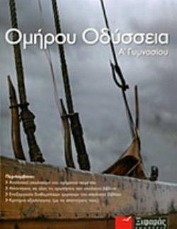 ΟΜΗΡΟΥ ΟΔΥΣΣΕΙΑ Α΄ ΓΥΜΝΑΣΙΟΥ 1Η ΕΚΔΟΣΗ