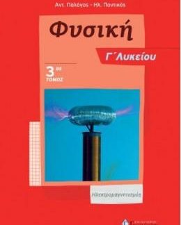ΦΥΣΙΚΗ Γ' ΛΥΚΕΙΟΥ (ΤΡΙΤΟΣ ΤΟΜΟΣ) ΗΛΕΚΤΡΟΜΑΓΝΗΤΙΣΜΟΣ