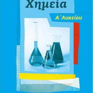 ΧΗΜΕΙΑ Α' ΛΥΚΕΙΟΥ