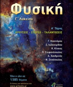 ΦΥΣΙΚΗ Γ' ΛΥΚΕΙΟΥ Α΄ ΤΟΜΟΣ ΚΡΟΥΣΕΙΣ-ΤΑΛΑΝΤΩΣΕΙΣ ΕΚΔ 2023
