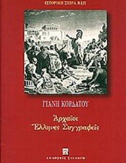 ΑΡΧΑΙΟΙ ΕΛΛΗΝΕΣ ΣΥΓΓΡΑΦΕΙΣ