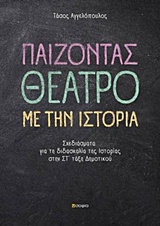 ΠΑΙΖΟΝΤΑΣ ΘΕΑΤΡΟ ΜΕ ΤΗΝ ΙΣΤΟΡΙΑ