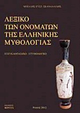 ΛΕΞΙΚΟ ΤΩΝ ΟΝΟΜΑΤΩΝ ΤΗΣ ΕΛΛΗΝΙΚΗΣ ΜΥΘΟΛΟΓΙΑΣ ΕΓΚΥΚΛΟΠΑΙΔΙΚΟ, ΕΤΥΜΟΛΟΓΙΚΟ