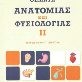 ΘΕΜΑΤΑ ΑΝΑΤΟΜΙΑΣ ΚΑΙ ΦΥΣΙΟΛΟΓΙΑΣ 2