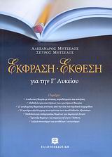 ΕΚΦΡΑΣΗ ΕΚΘΕΣΗ ΓΙΑ ΤΗΝ Γ΄ ΛΥΚΕΙΟΥ