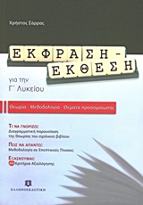 ΕΚΦΡΑΣΗ - ΕΚΘΕΣΗ ΓΙΑ ΤΗΝ Γ΄ ΛΥΚΕΙΟΥ ΘΕΩΡΙΑ, ΜΕΘΟΔΟΛΟΓΙΑ, ΘΕΜΑΤΑ ΠΡΟΣΟΜΟΙΩΣΗΣ