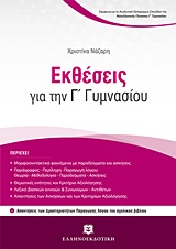ΕΚΘΕΣΕΙΣ ΓΙΑ ΤΗΝ Γ΄ ΓΥΜΝΑΣΙΟΥ